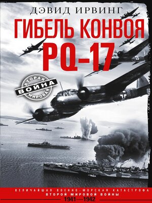 cover image of Гибель конвоя PQ-17. Величайшая военно-морская катастрофа Второй мировой войны. 1941— 1942 гг.